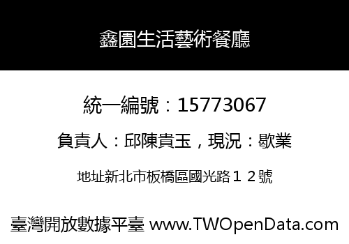 鑫園生活藝術餐廳