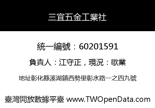 三宜五金工業社