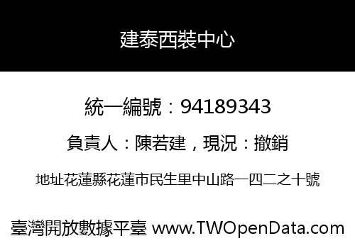 建泰西裝中心