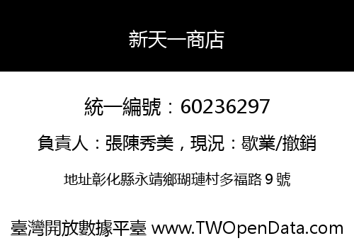 新天一商店