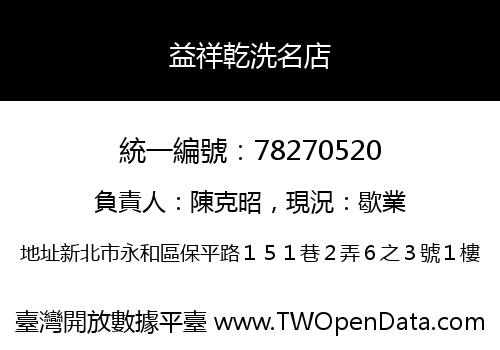 益祥乾洗名店