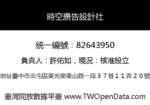 時空廣告設計社