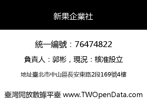 新果企業社