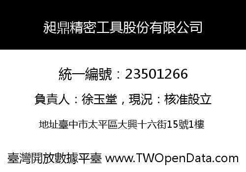 昶鼎精密工具股份有限公司