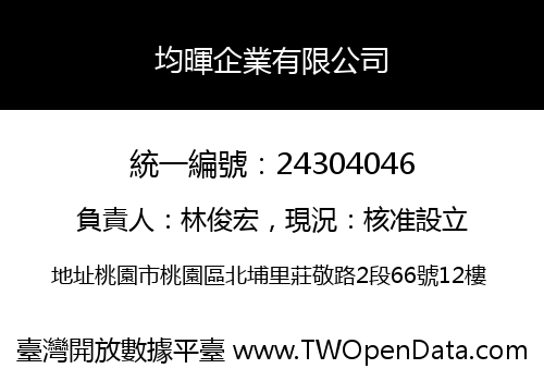 均暉企業有限公司
