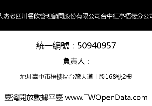 人杰老四川餐飲管理顧問股份有限公司台中紅亭梧棲分公司