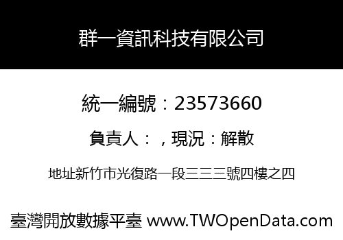 群一資訊科技有限公司