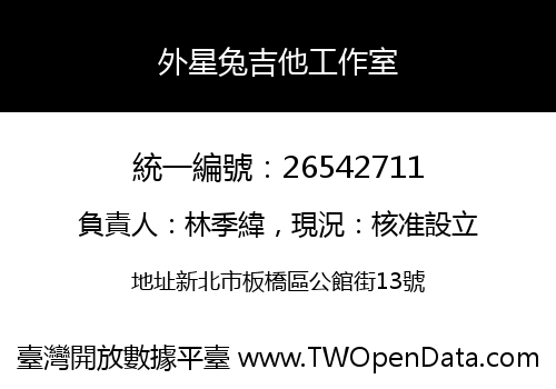 外星兔吉他工作室