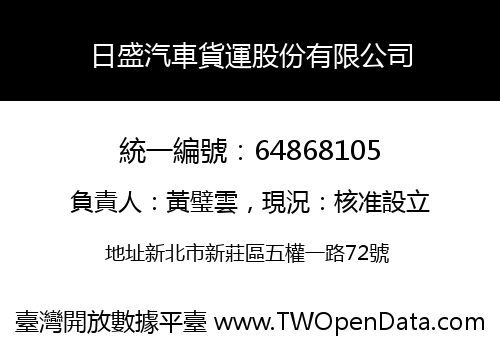日盛汽車貨運股份有限公司