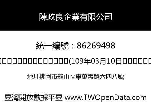 陳政良企業有限公司