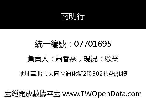 南明行