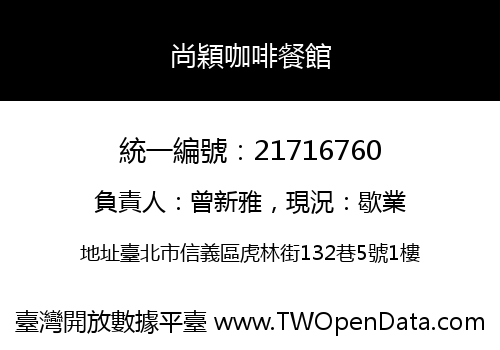 尚穎咖啡餐館