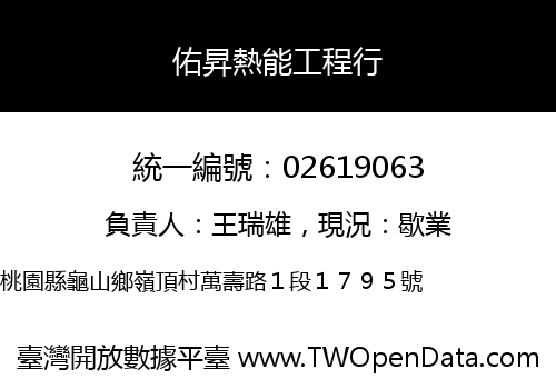 佑昇熱能工程行