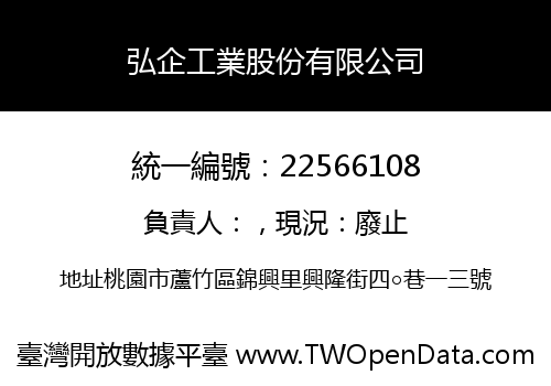 弘企工業股份有限公司