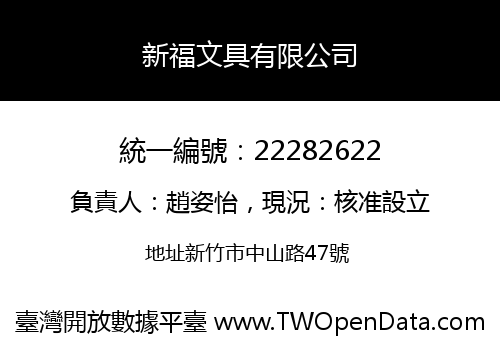 新福文具有限公司
