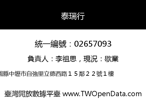 泰瑞行