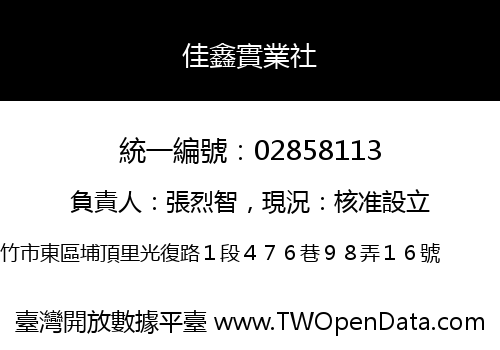 佳鑫實業社