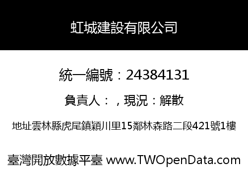 虹城建設有限公司