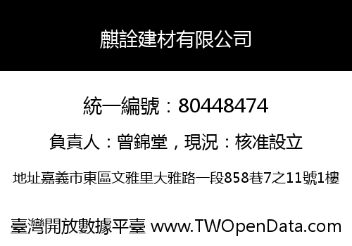 麒詮建材有限公司