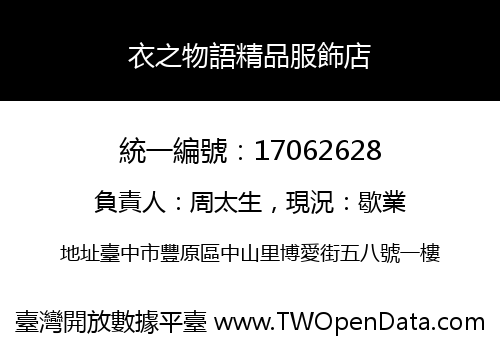 衣之物語精品服飾店