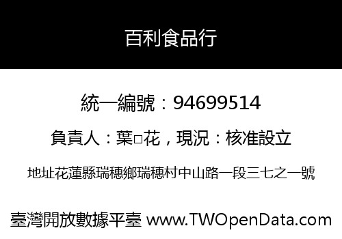 百利食品行