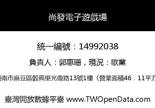 尚發電子遊戲場