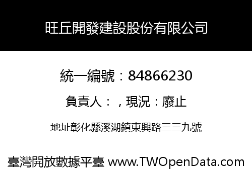 旺丘開發建設股份有限公司