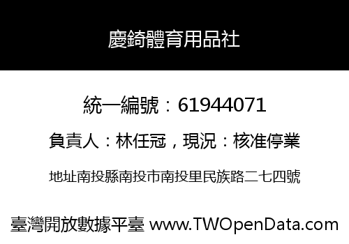慶錡體育用品社