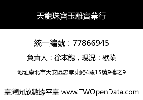 天龍珠寶玉雕實業行