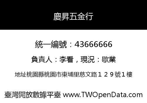 慶昇五金行