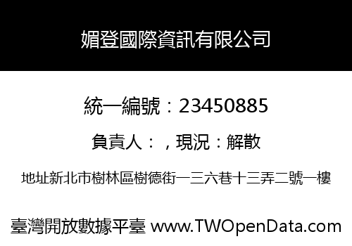 媚登國際資訊有限公司