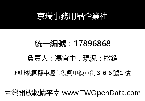 京瑞事務用品企業社