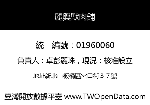 麗興獸肉舖