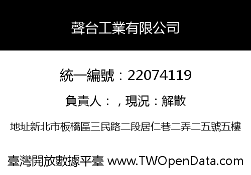 聲台工業有限公司