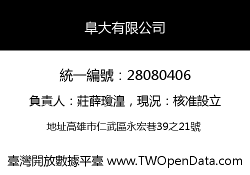 阜大有限公司