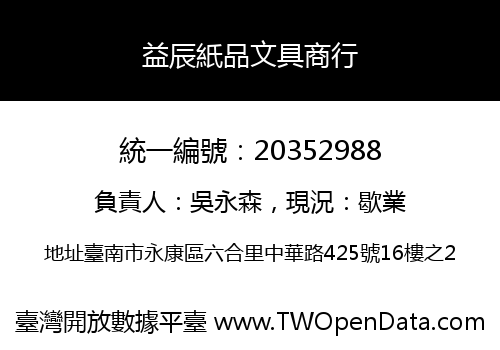 益辰紙品文具商行