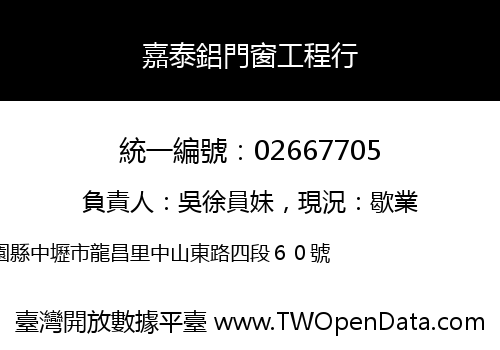 嘉泰鋁門窗工程行