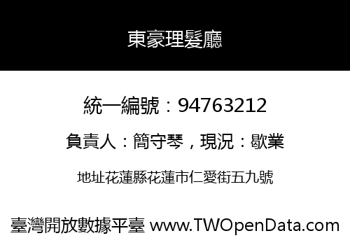 東豪理髮廳