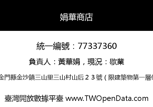 娟華商店