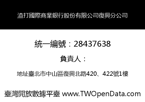渣打國際商業銀行股份有限公司復興分公司