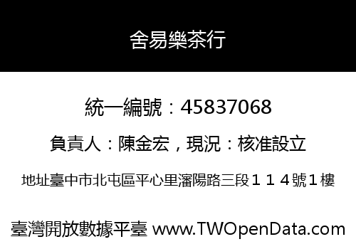 舍易樂茶行