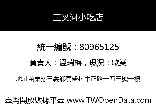 三叉河小吃店