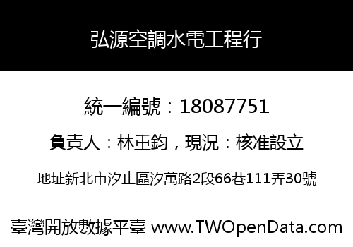 弘源空調水電工程行