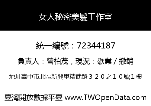 女人秘密美髮工作室