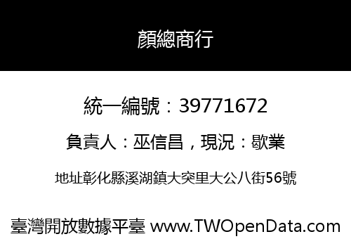 顏總商行
