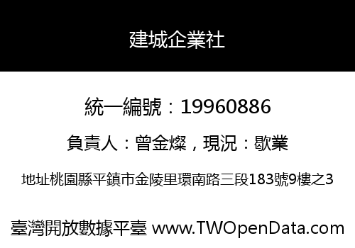建城企業社