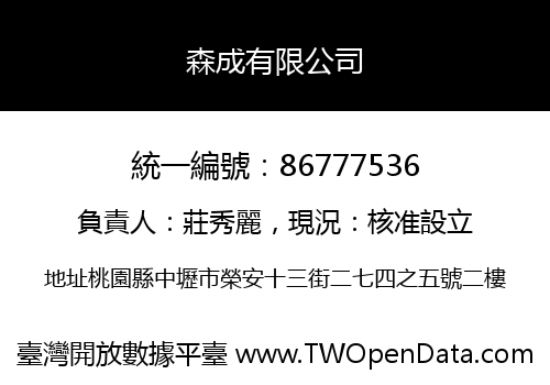 森成有限公司