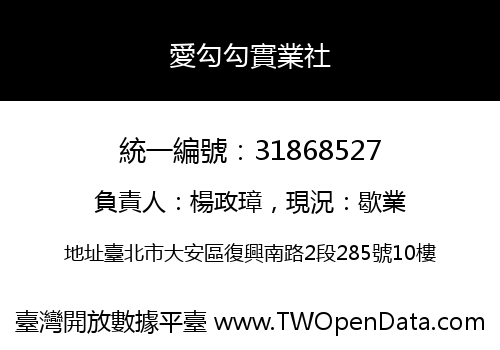愛勾勾實業社
