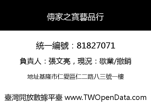 傳家之寶藝品行