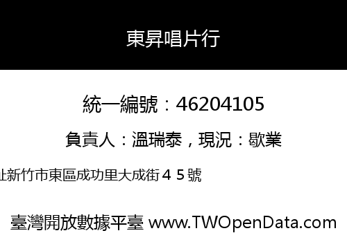 東昇唱片行
